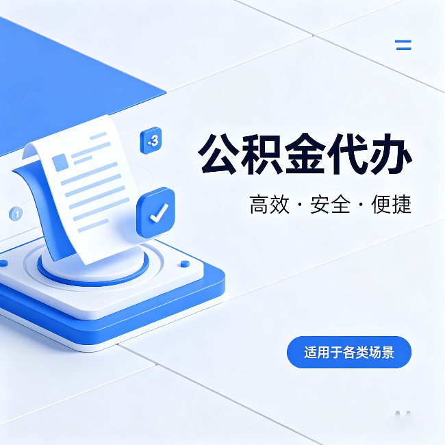 大连公积金代办:自己办和找人办的真实对比,一张表看懂