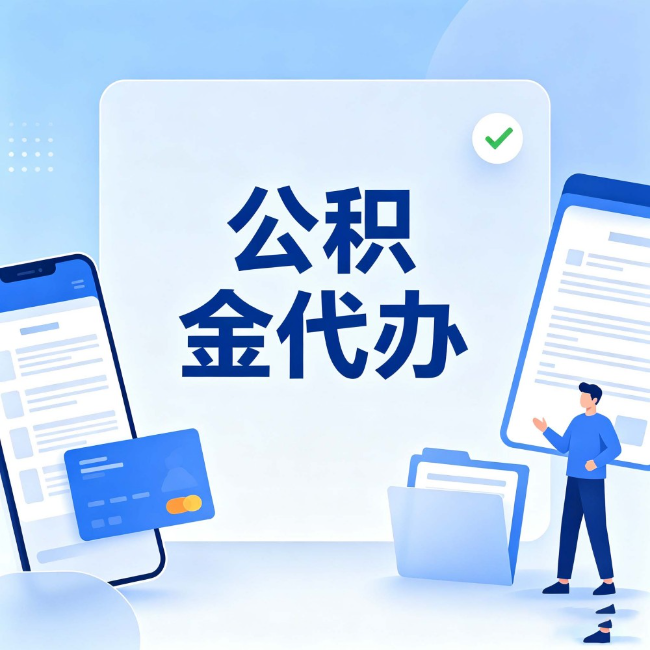 大连公积金代办:办业务时最怕遇到的五种情况