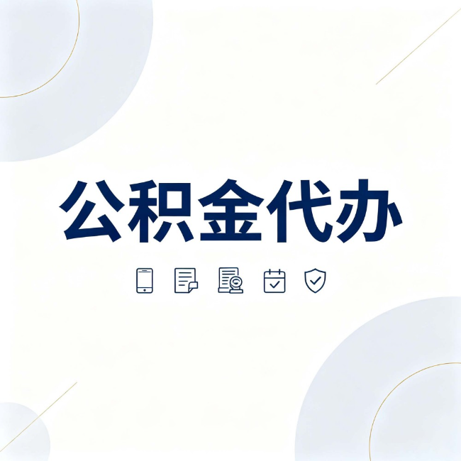 大连公积金代办:找代办之前,先搞清楚这几件事