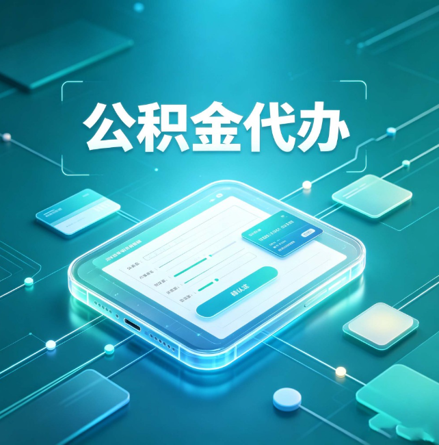 大连公积金代办:正规和不正规的区别