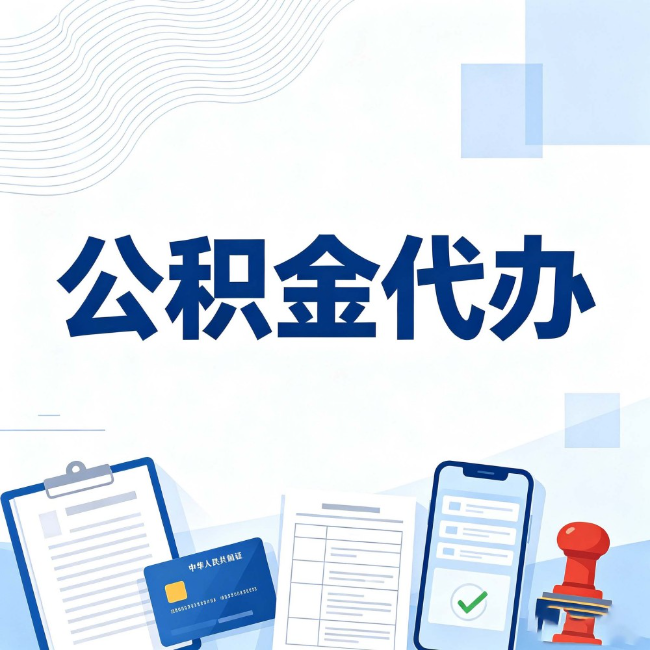 大连公积金代办:遇到这几种情况,自己硬办不如放手